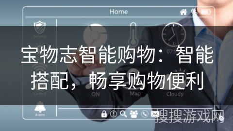 宝物志智能购物：智能搭配，畅享购物便利