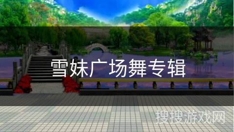 雪妹广场舞专辑 雪妹广场舞专辑