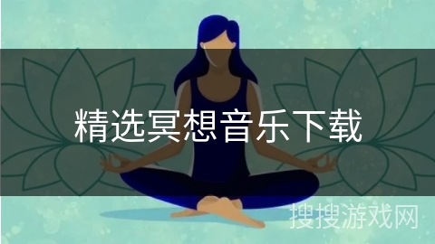精选冥想音乐下载
