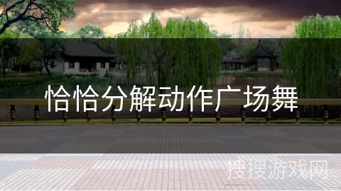 恰恰分解动作广场舞 恰恰分解动作广场舞