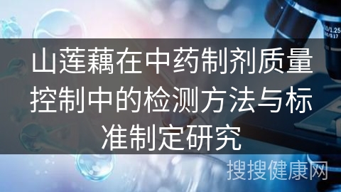 山莲藕在中药制剂质量控制中的检测方法与标准制定研究