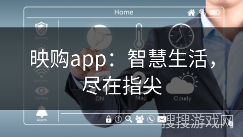 映购app：智慧生活，尽在指尖