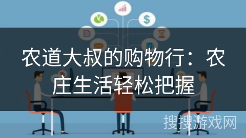 农道大叔的购物行：农庄生活轻松把握