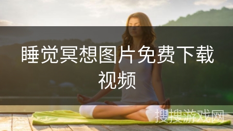 睡觉冥想图片免费下载视频