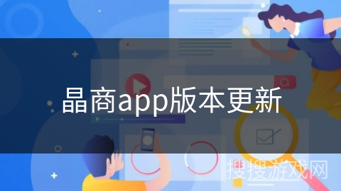 晶商app版本更新