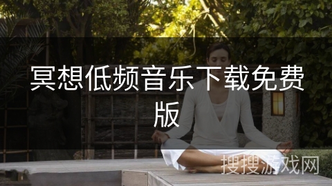 冥想低频音乐下载免费版