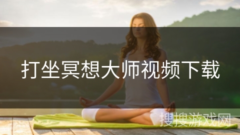 打坐冥想大师视频下载