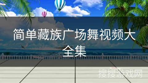 简单藏族广场舞视频大全集