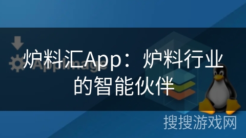 炉料汇App：炉料行业的智能伙伴