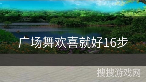 广场舞欢喜就好16步
