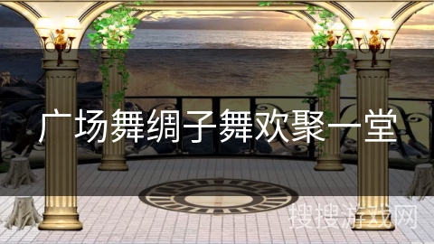 广场舞绸子舞欢聚一堂