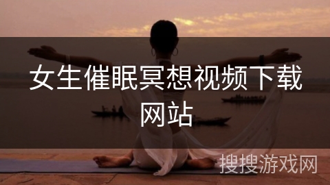 女生催眠冥想视频下载网站