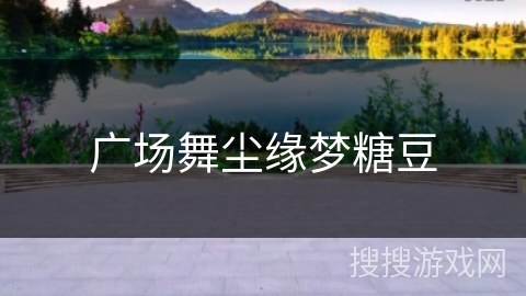广场舞尘缘梦糖豆 广场舞尘缘梦糖豆