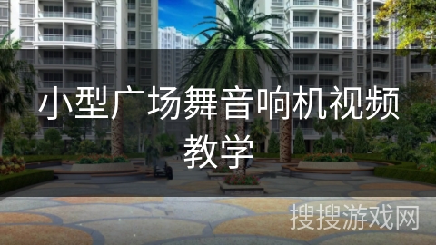 小型广场舞音响机视频教学