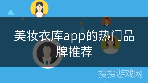 美妆衣库app的热门品牌推荐 美妆衣库app的热门品牌推荐