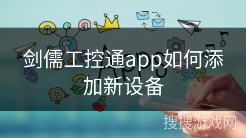 剑儒工控通app如何添加新设备 剑儒工控通app如何添加新设备