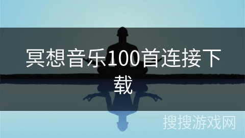 冥想音乐100首连接下载