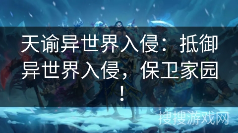 天谕异世界入侵：抵御异世界入侵，保卫家园！