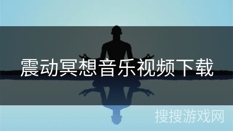 震动冥想音乐视频下载