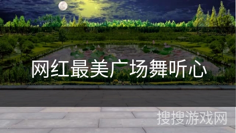 网红最美广场舞听心 网红最美广场舞听心