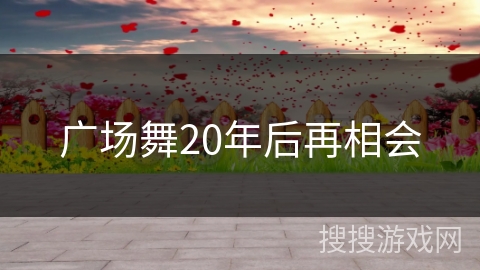 广场舞20年后再相会 广场舞20年后再相会