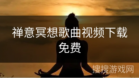 禅意冥想歌曲视频下载免费