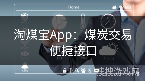 淘煤宝App：煤炭交易便捷接口