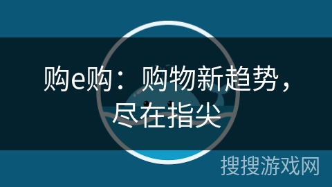 购e购：购物新趋势，尽在指尖