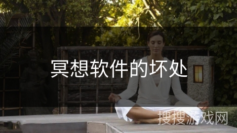 冥想软件的坏处