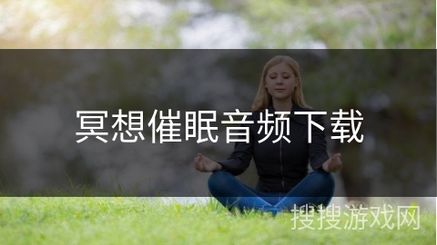 冥想催眠音频下载