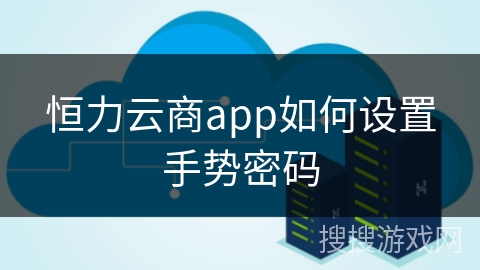 恒力云商app如何设置手势密码