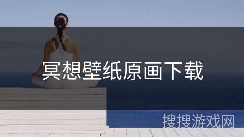 冥想壁纸原画下载