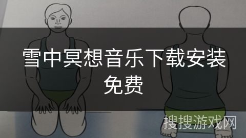 雪中冥想音乐下载安装免费