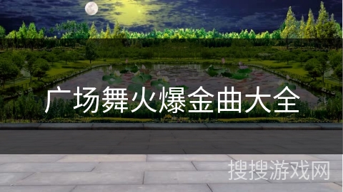 广场舞火爆金曲大全