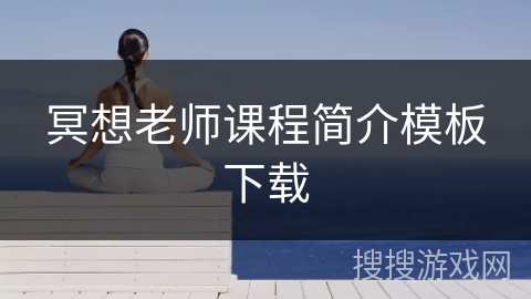 冥想老师课程简介模板下载