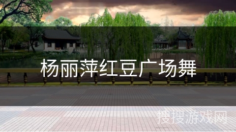 杨丽萍红豆广场舞