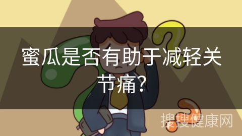 蜜瓜是否有助于减轻关节痛？