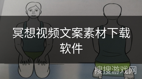 冥想视频文案素材下载软件