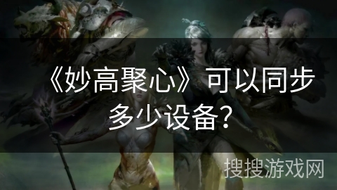 《妙高聚心》可以同步多少设备？