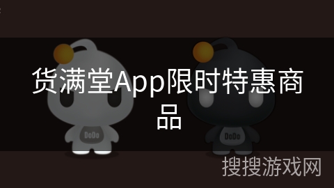 货满堂App限时特惠商品 货满堂App限时特惠商品