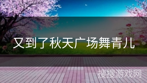 又到了秋天广场舞青儿 又到了秋天广场舞青儿
