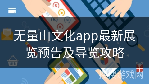 无量山文化app最新展览预告及导览攻略