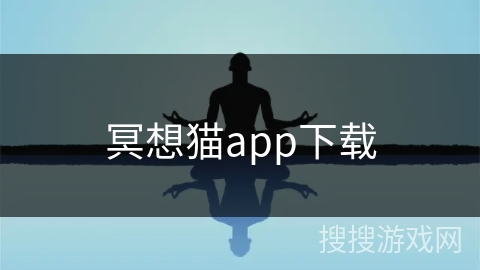 冥想猫app下载