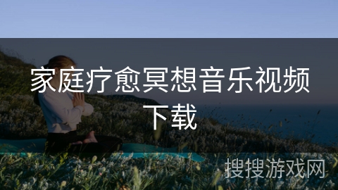 家庭疗愈冥想音乐视频下载