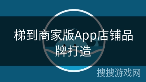 梯到商家版App店铺品牌打造 梯到商家版App店铺品牌打造