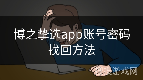 博之挚选app账号密码找回方法