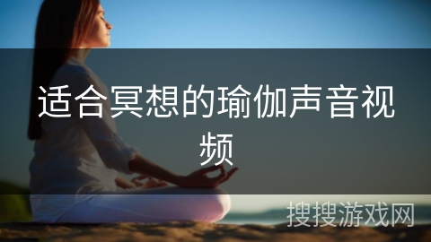 适合冥想的瑜伽声音视频