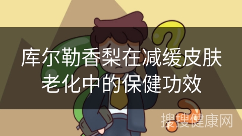 库尔勒香梨在减缓皮肤老化中的保健功效