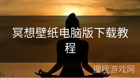 冥想壁纸电脑版下载教程