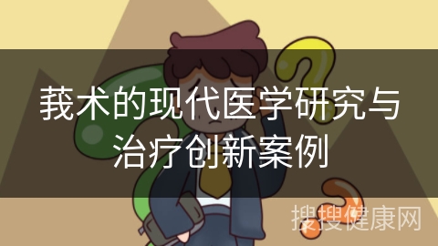 莪术的现代医学研究与治疗创新案例